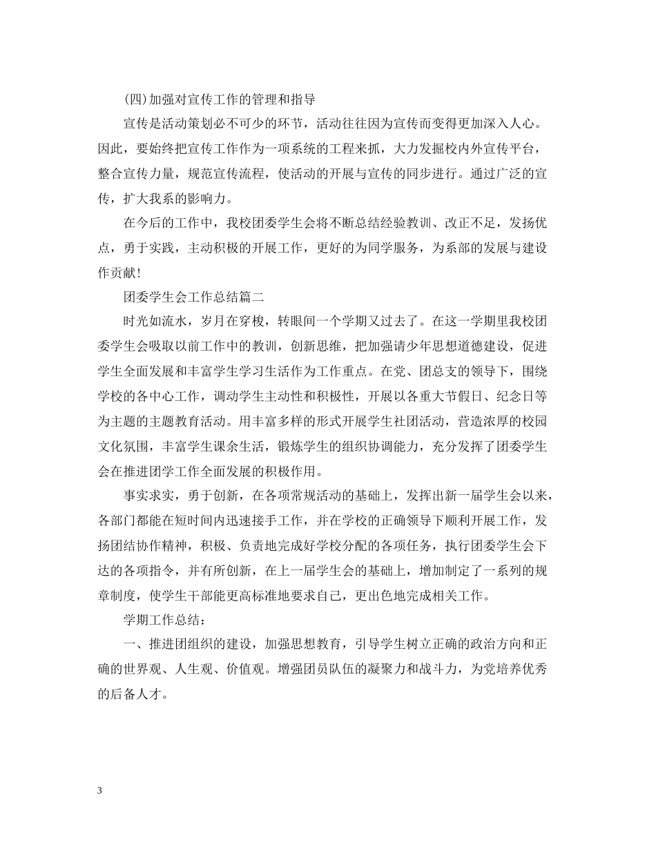 团委学生会工作总结_第3页