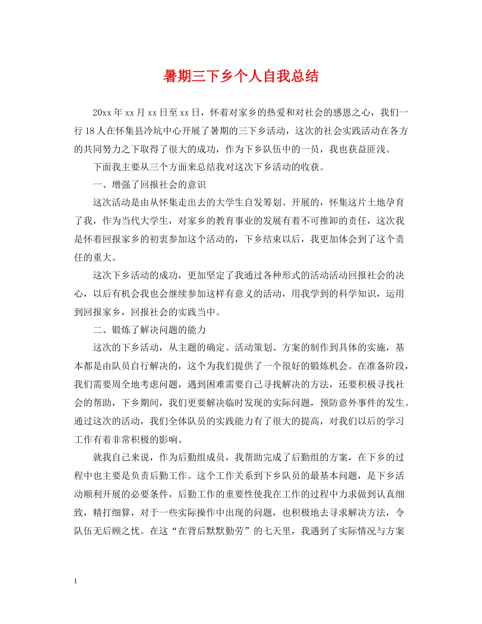 暑期三下乡个人自我总结_第1页