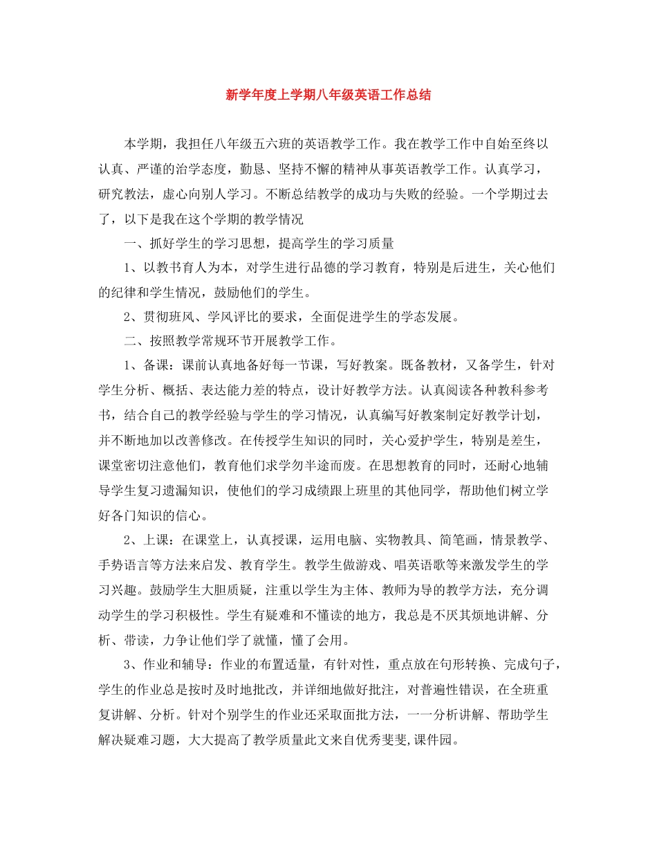 新学年度上学期八年级英语工作总结_第1页