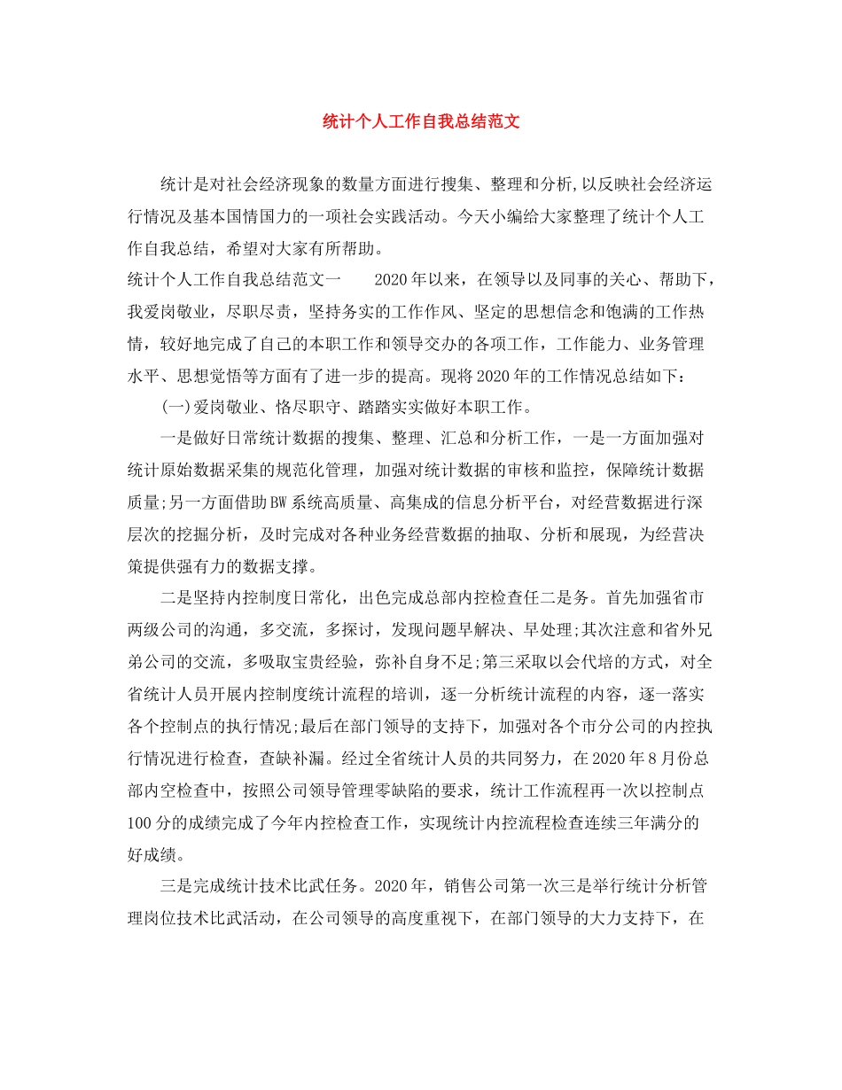 统计个人工作自我总结范文_第1页