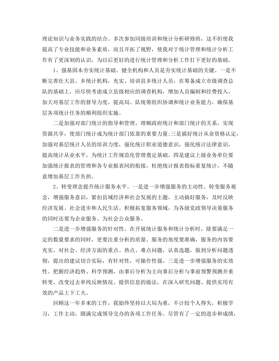 统计个人工作自我总结范文_第3页