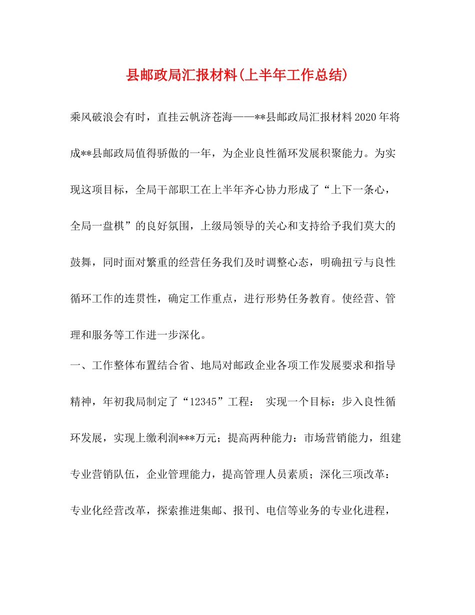 县邮政局汇报材料上半年工作总结)_第1页