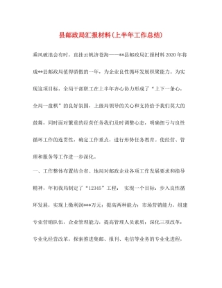县邮政局汇报材料上半年工作总结)