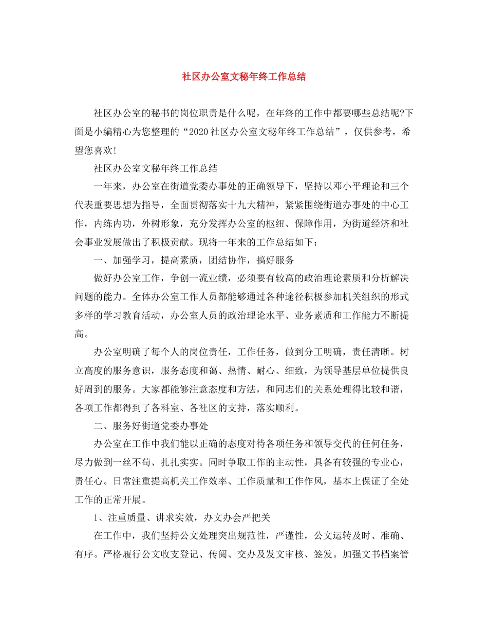 社区办公室文秘年终工作总结_第1页
