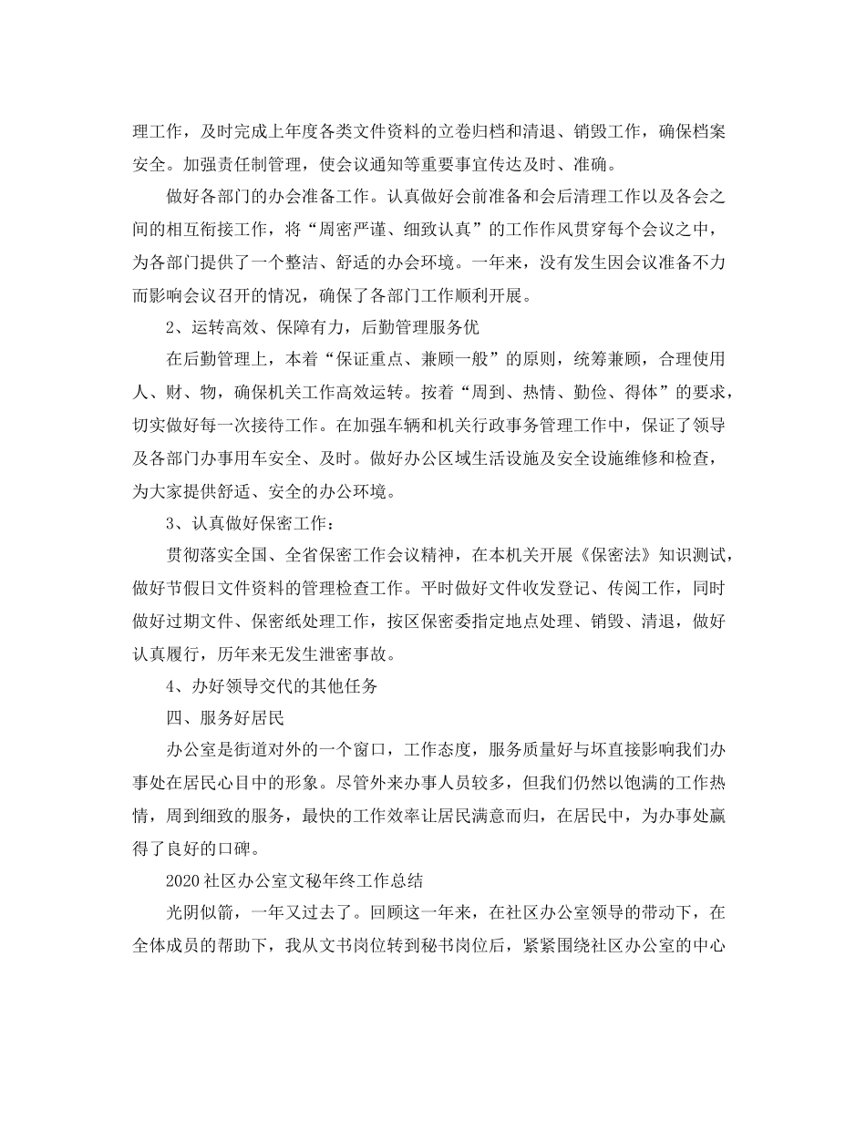 社区办公室文秘年终工作总结_第2页