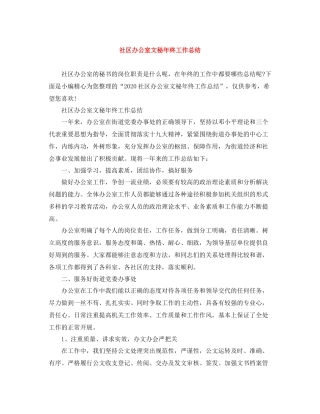 社区办公室文秘年终工作总结