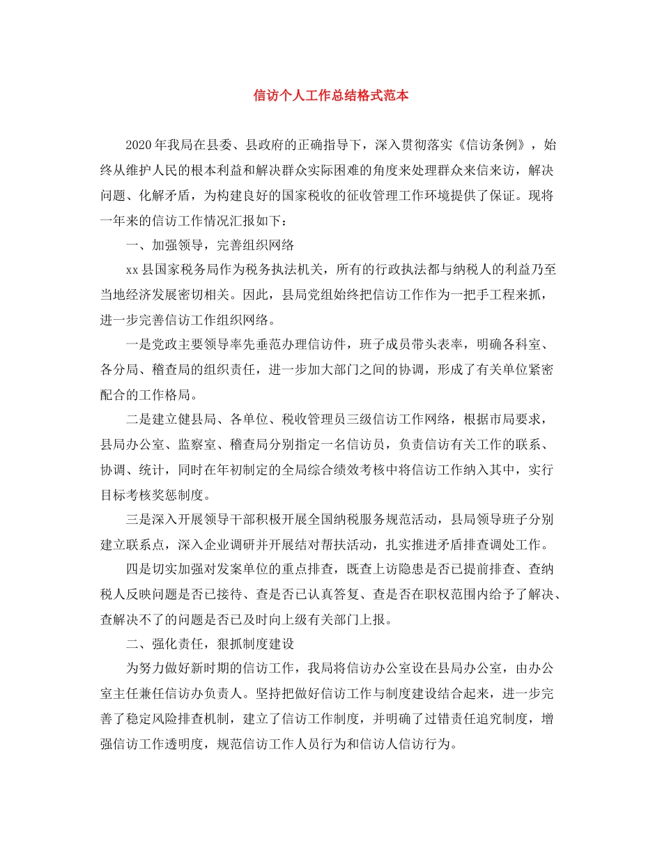 信访个人工作总结格式范本_第1页