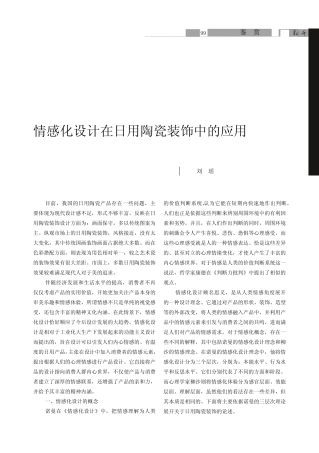 情感化设计在日用陶瓷装饰中的应用 