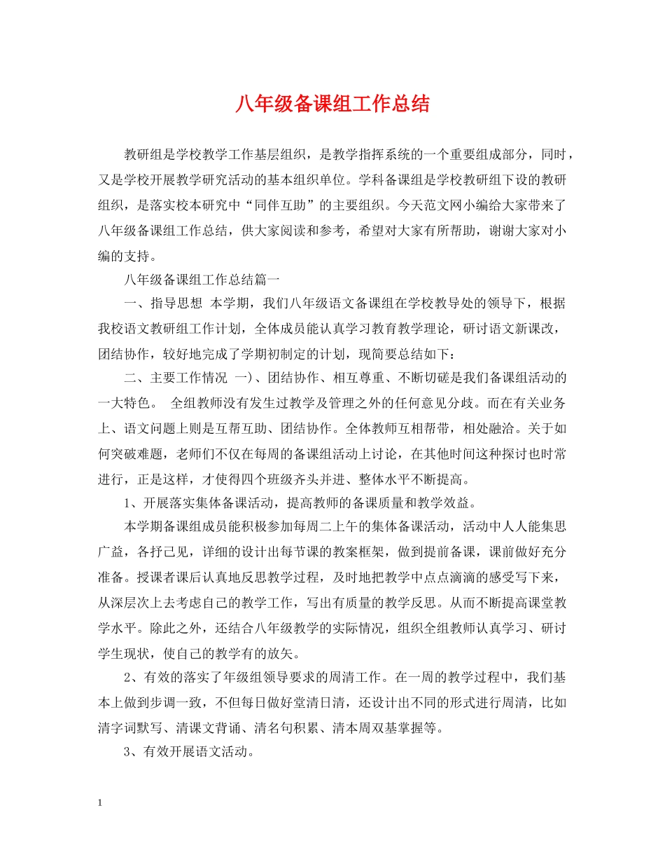 八年级备课组工作总结 _第1页