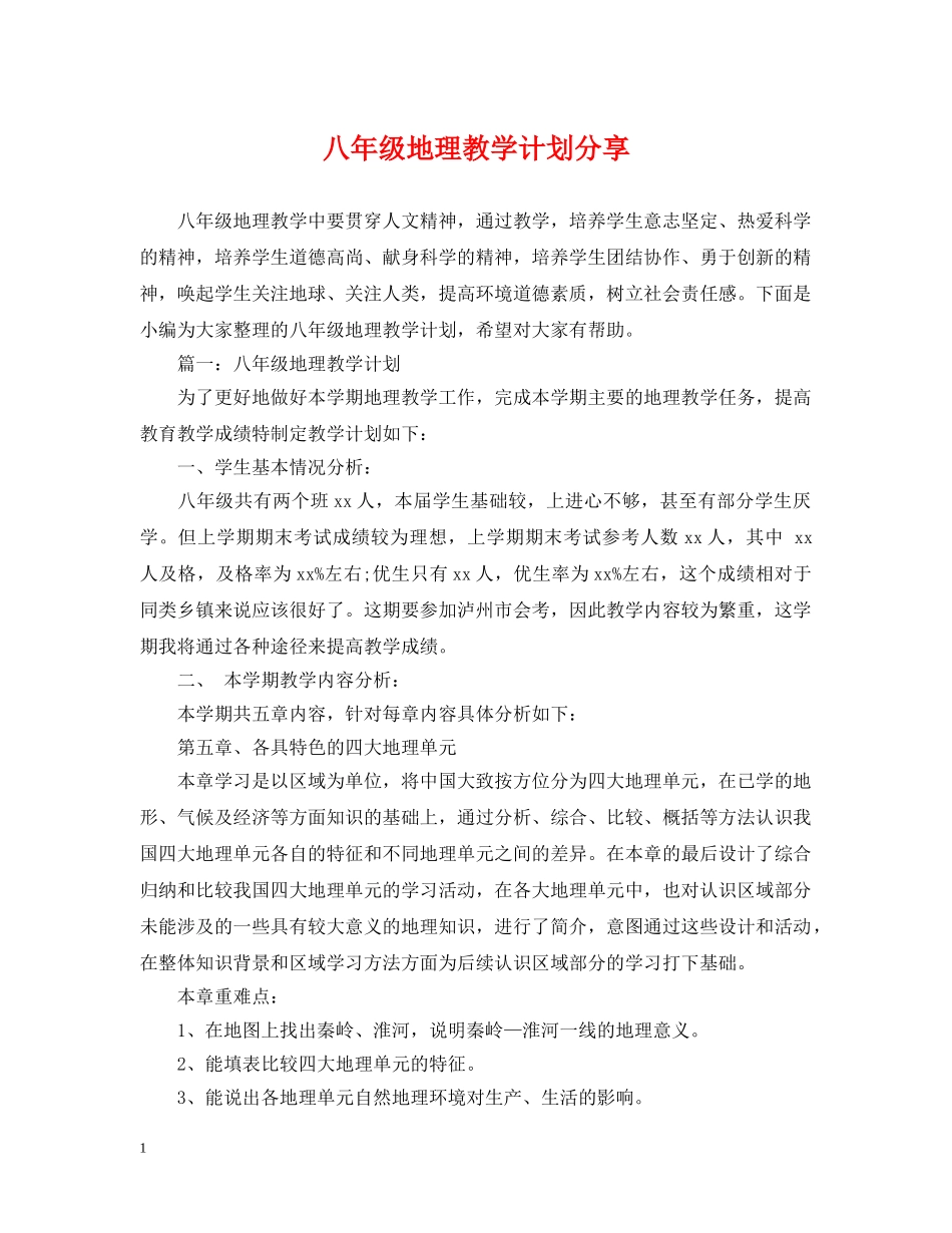 八年级地理教学计划分享 _第1页