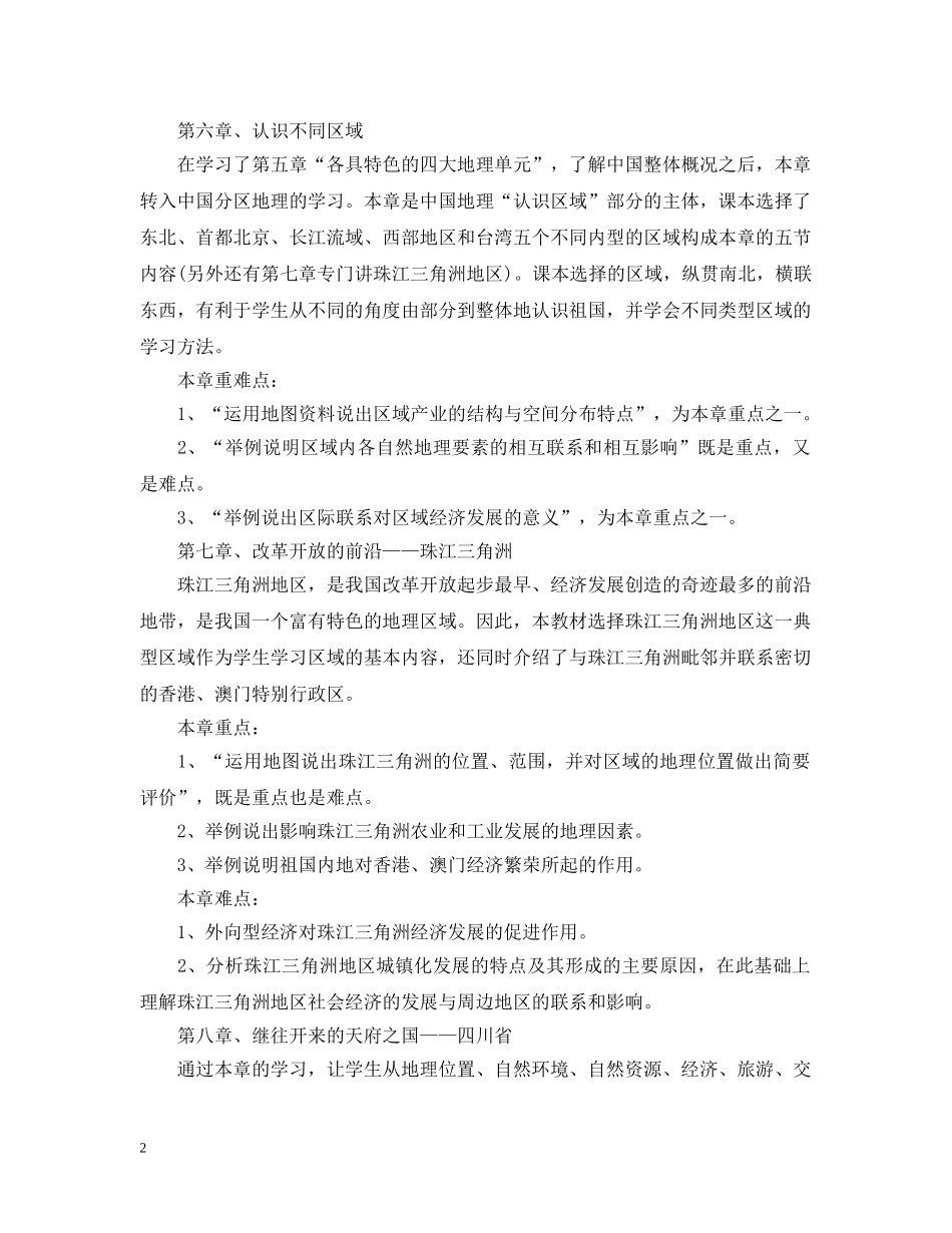 八年级地理教学计划分享 _第2页