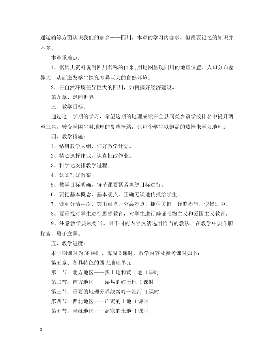 八年级地理教学计划分享 _第3页