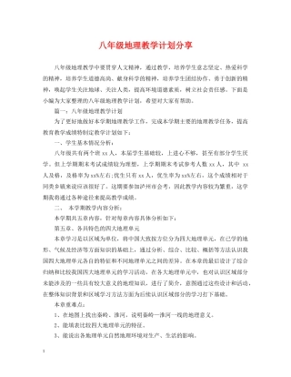 八年级地理教学计划分享 