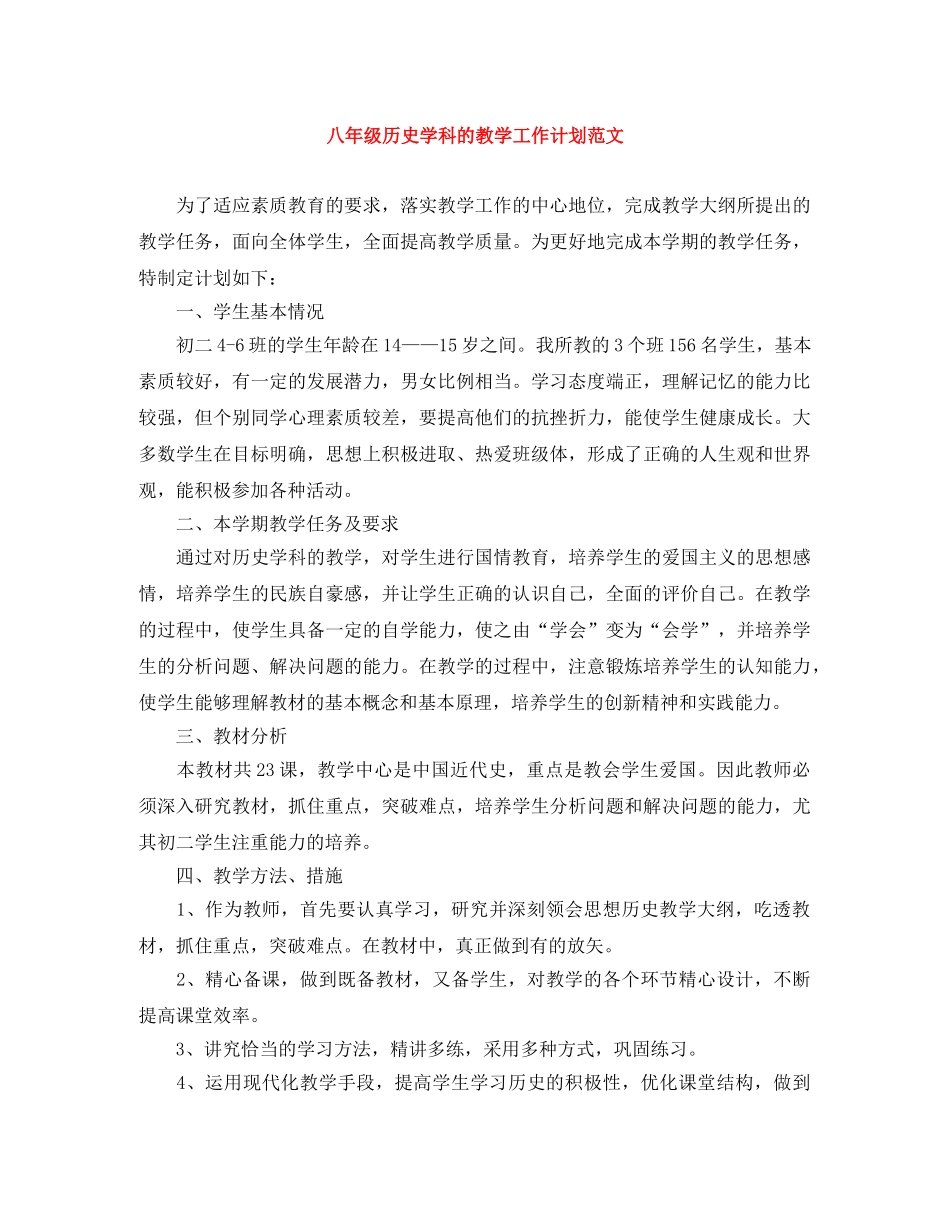 八年级历史学科的教学工作计划范文 _第1页