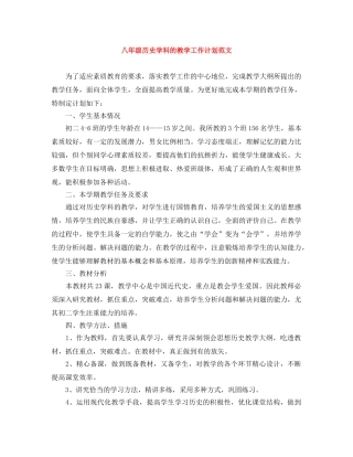 八年级历史学科的教学工作计划范文 