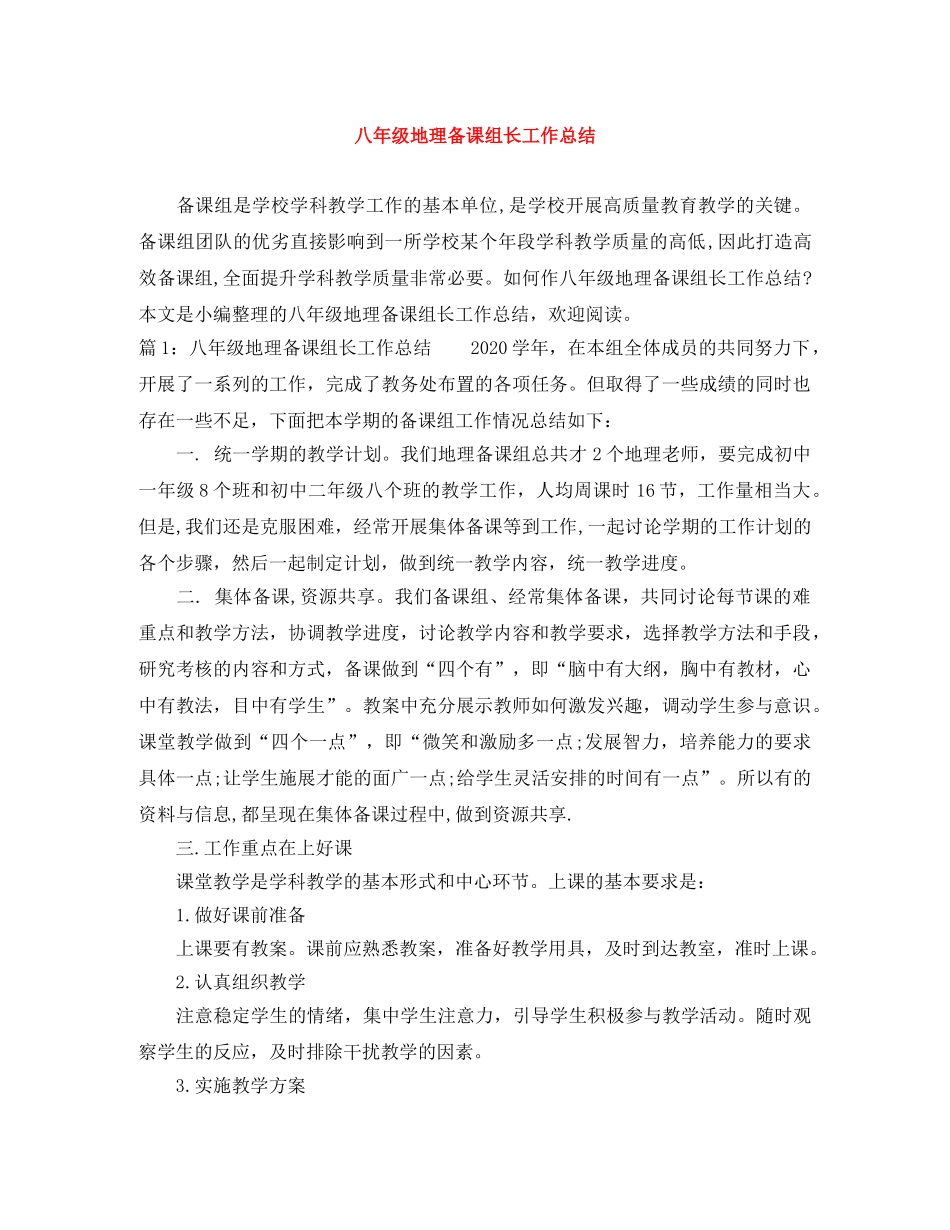 八年级地理备课组长工作总结 _第1页