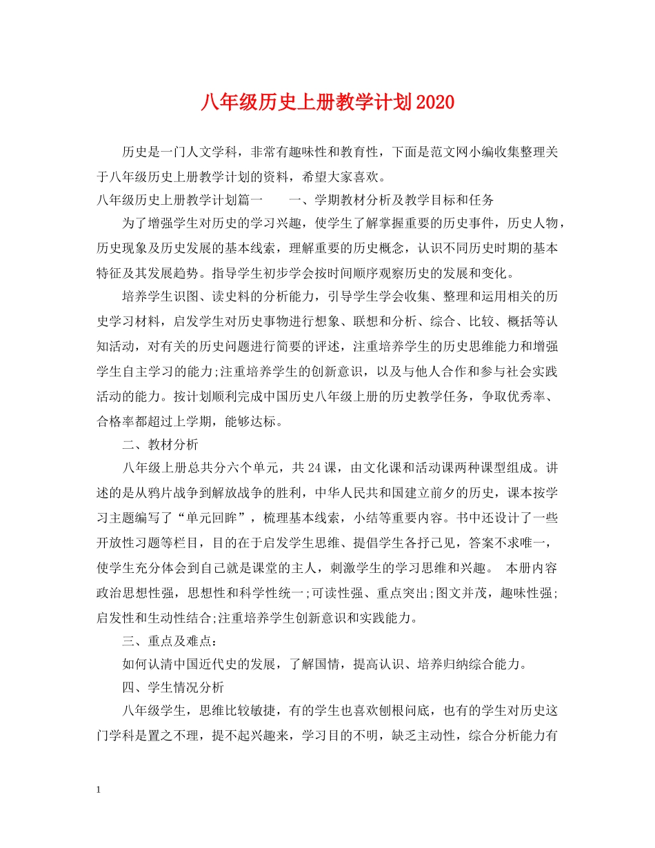 八年级历史上册教学计划2020 _第1页