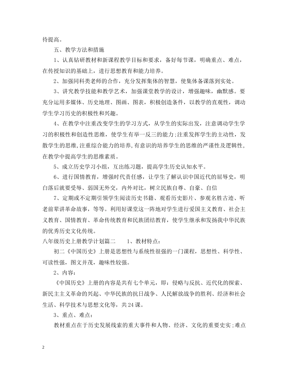 八年级历史上册教学计划2020 _第2页