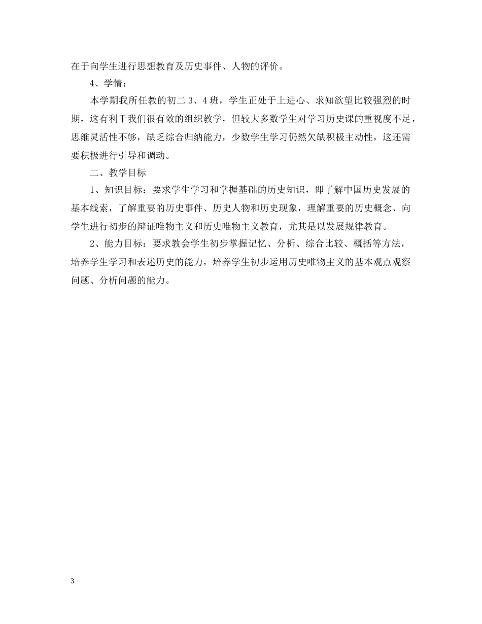 八年级历史上册教学计划2020 _第3页