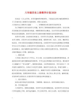 八年级历史上册教学计划2020 