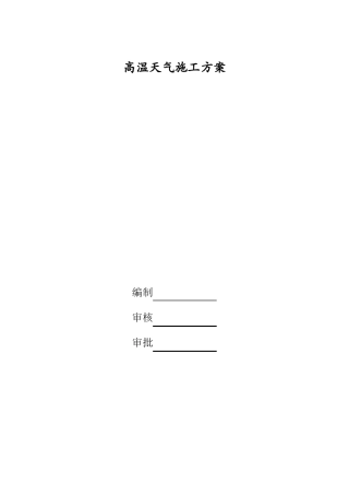 高温天气施工方案
