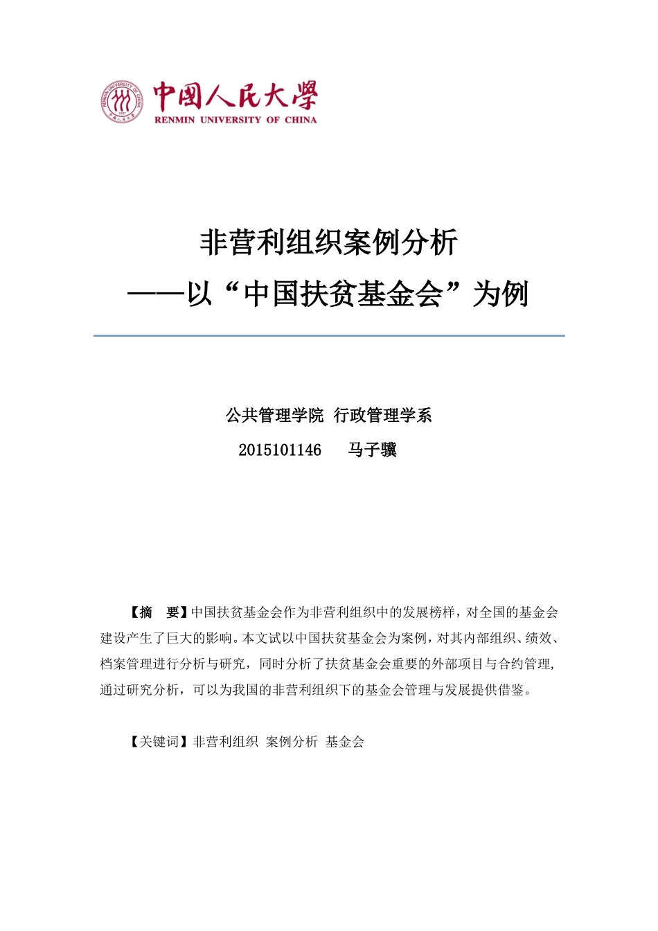非营利组织案例分析_第1页