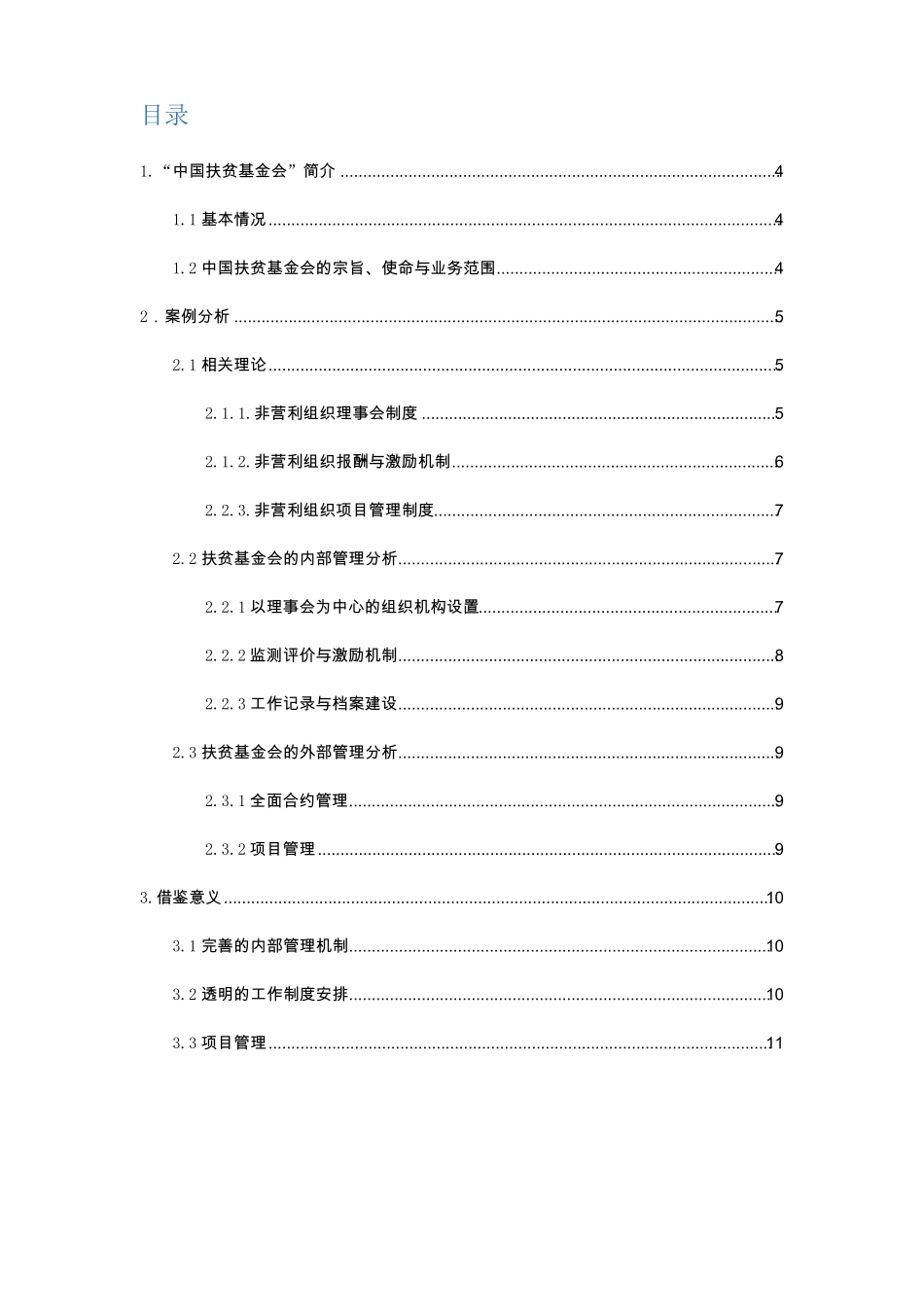 非营利组织案例分析_第2页