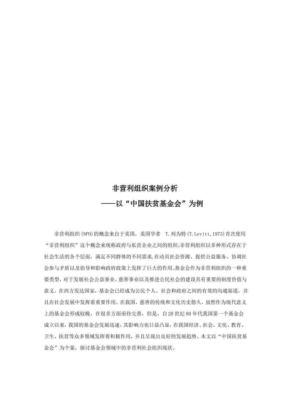 非营利组织案例分析_第3页