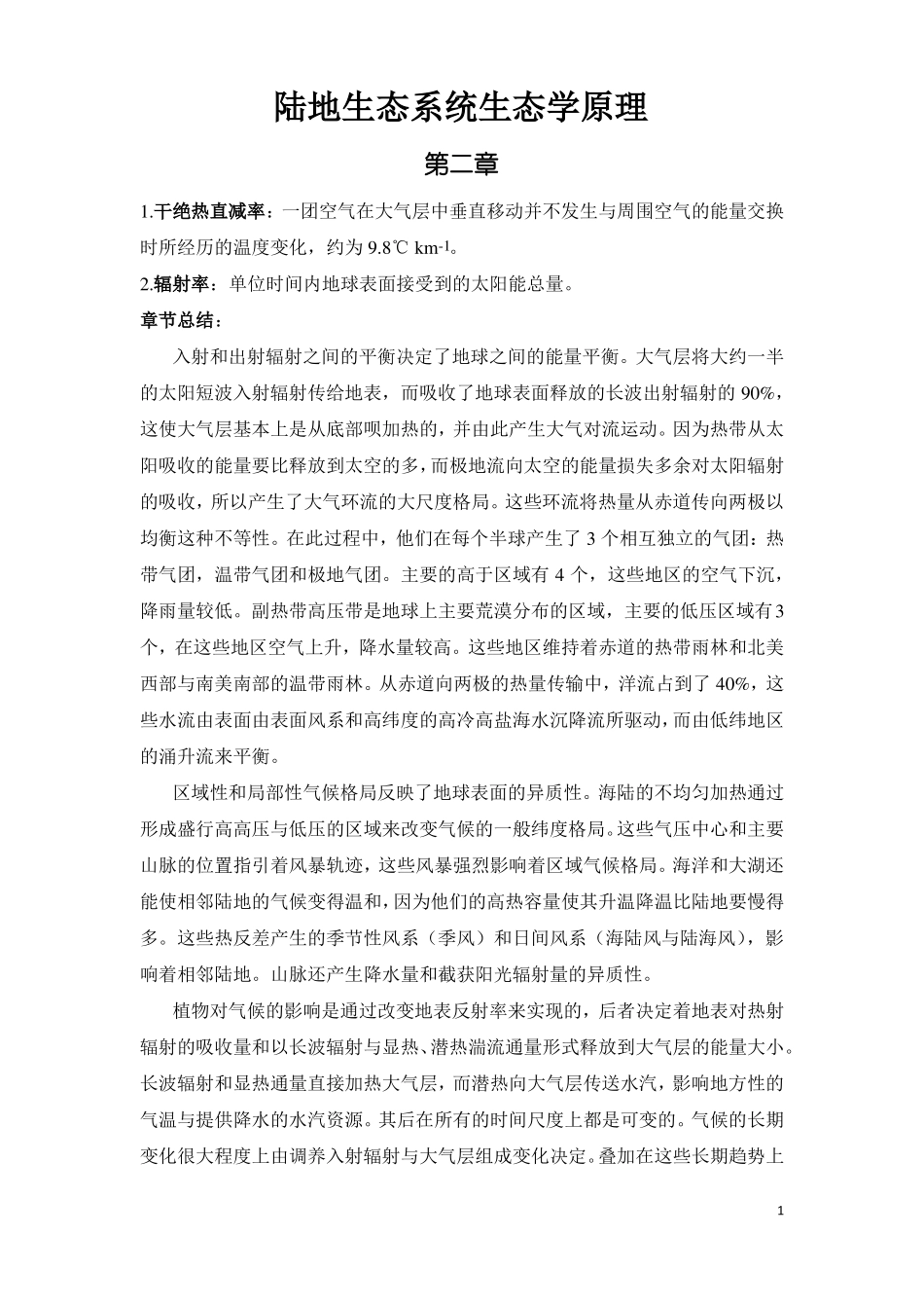 陆地生态系统生态学原理_第1页