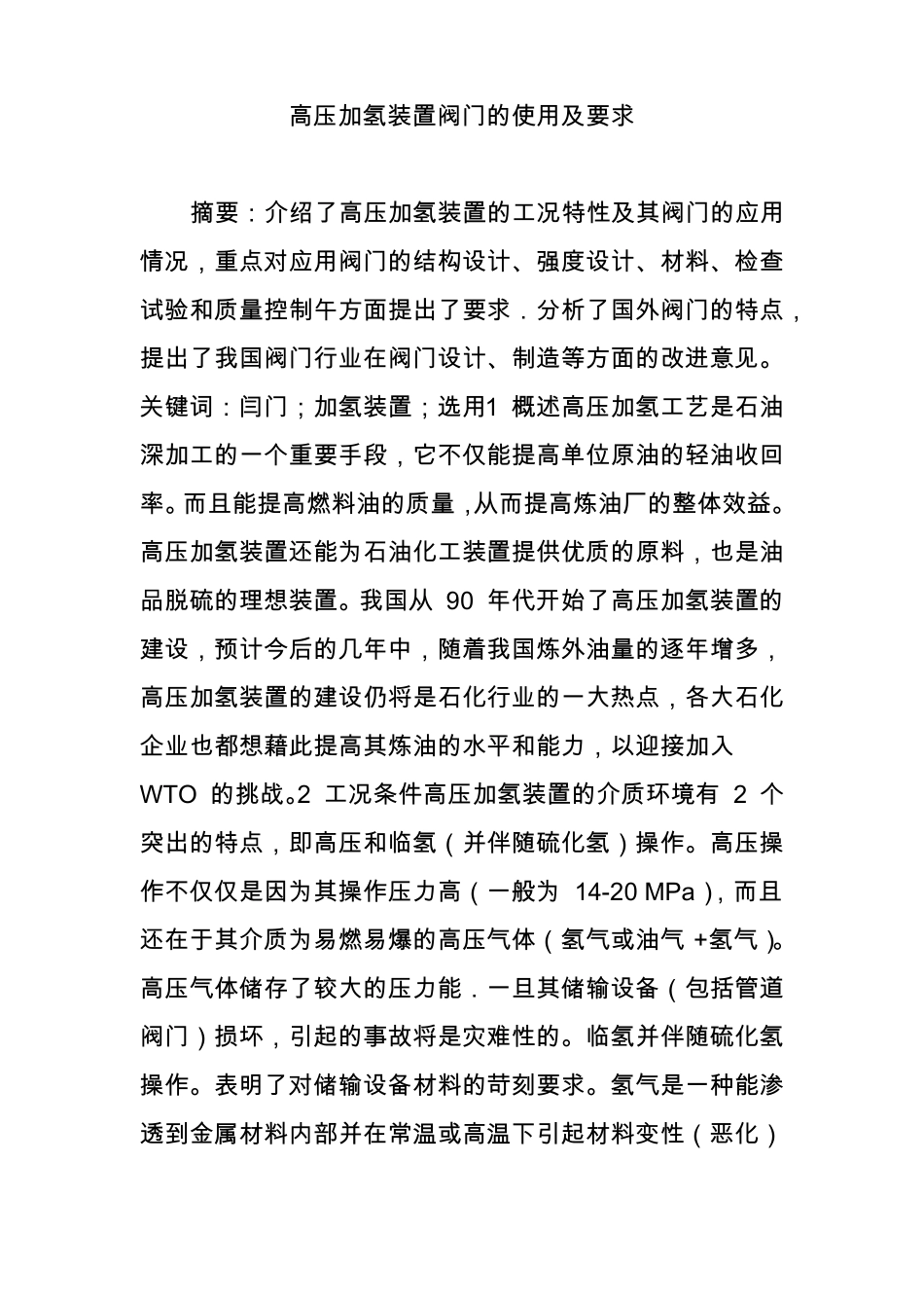 高压加氢装置阀门的使用及要求_第1页