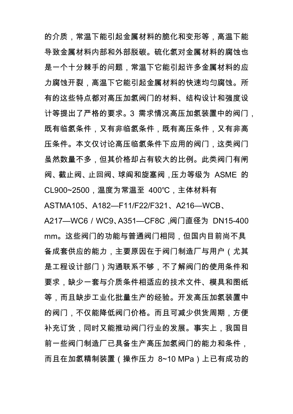 高压加氢装置阀门的使用及要求_第2页