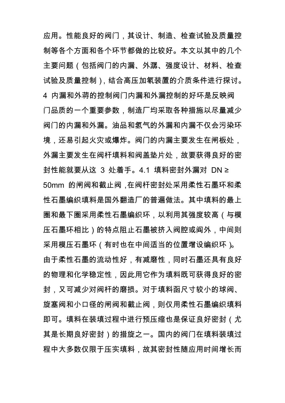 高压加氢装置阀门的使用及要求_第3页