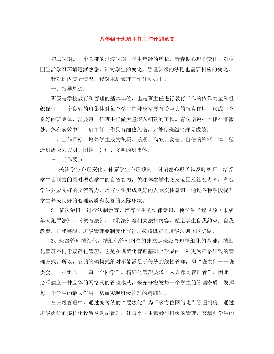 八年级十班班主任工作计划范文 _第1页