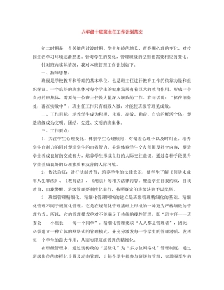 八年级十班班主任工作计划范文 