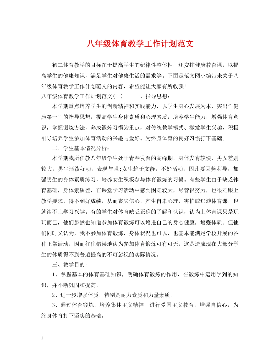 八年级体育教学工作计划范文 _第1页
