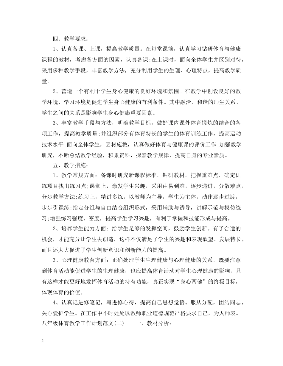 八年级体育教学工作计划范文 _第2页