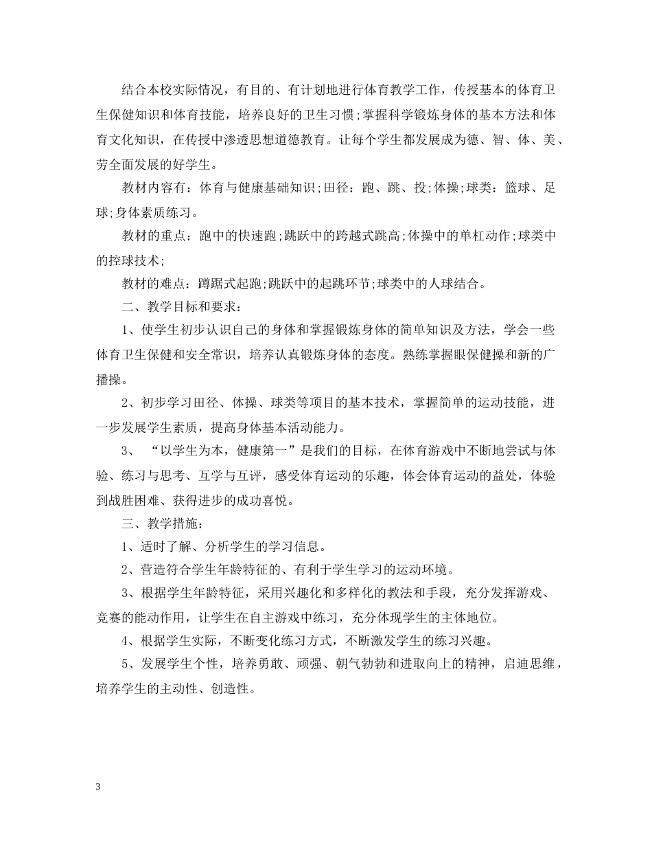 八年级体育教学工作计划范文 _第3页