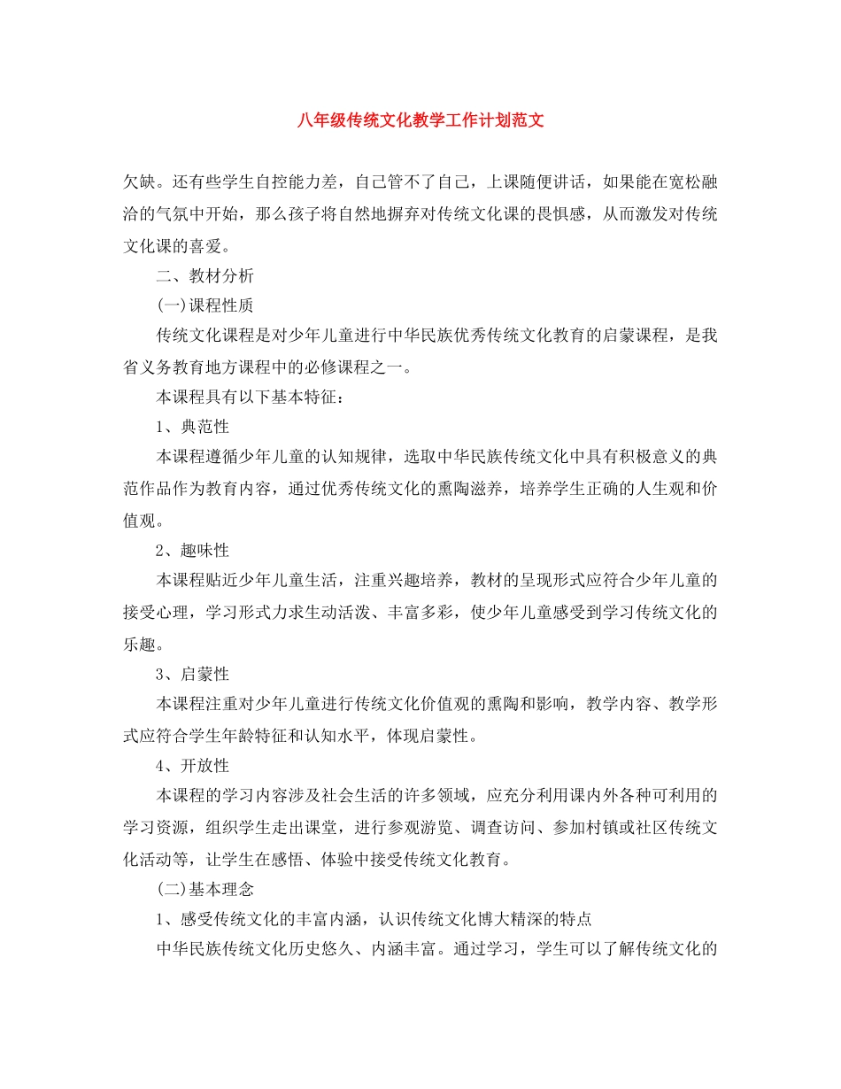 八年级传统文化教学工作计划范文 _第1页