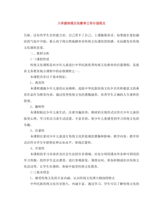八年级传统文化教学工作计划范文 