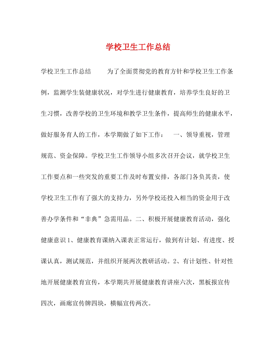 学校卫生工作总结2)_第1页