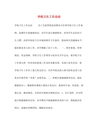 学校卫生工作总结2)