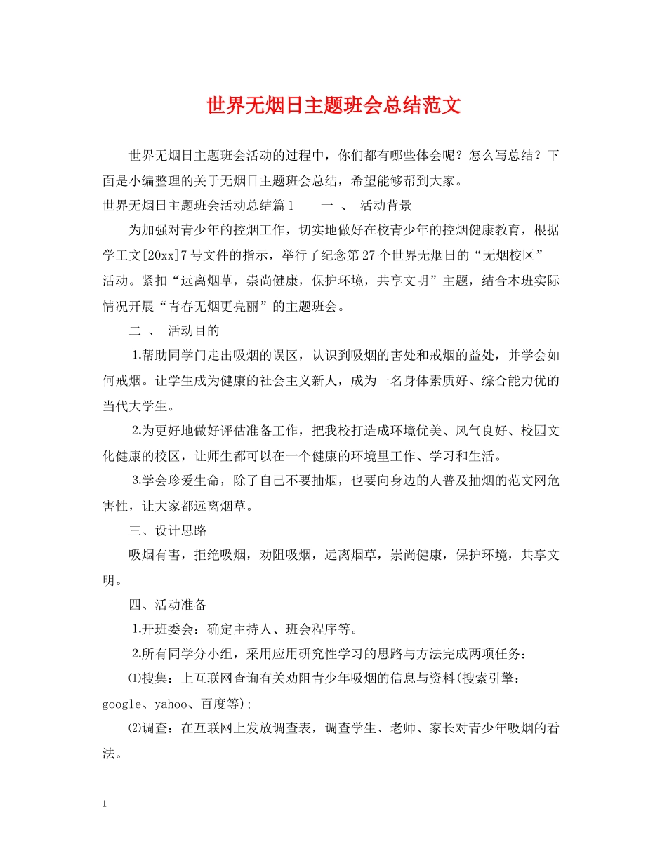 世界无烟日主题班会总结范文_第1页