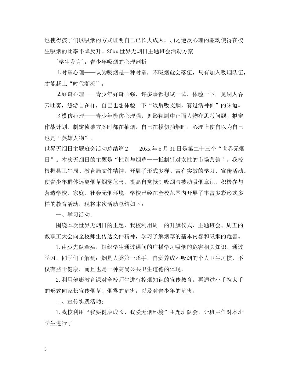 世界无烟日主题班会总结范文_第3页