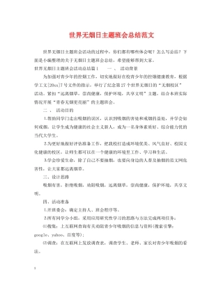 世界无烟日主题班会总结范文