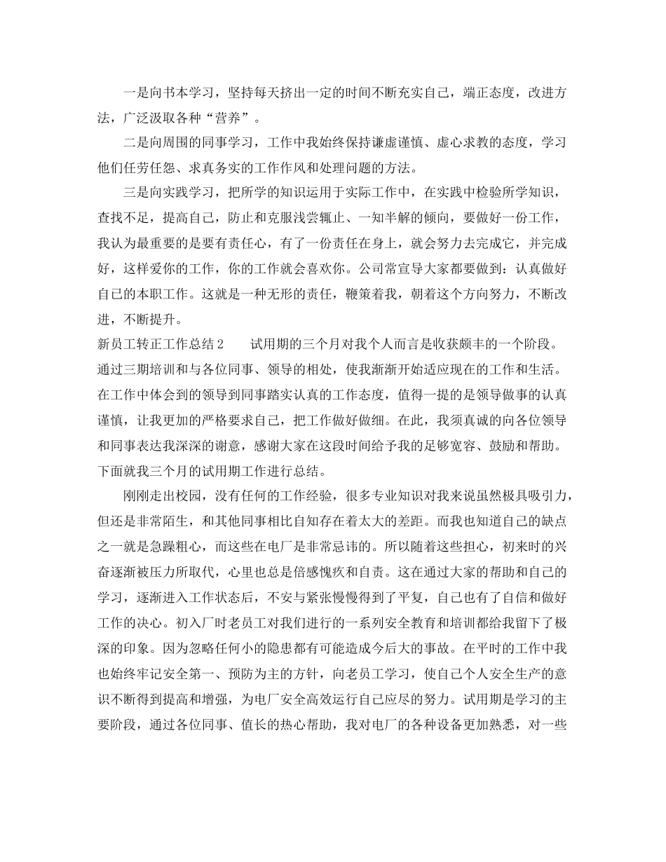 新员工转正工作总结范文_第2页