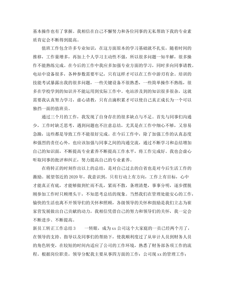 新员工转正工作总结范文_第3页