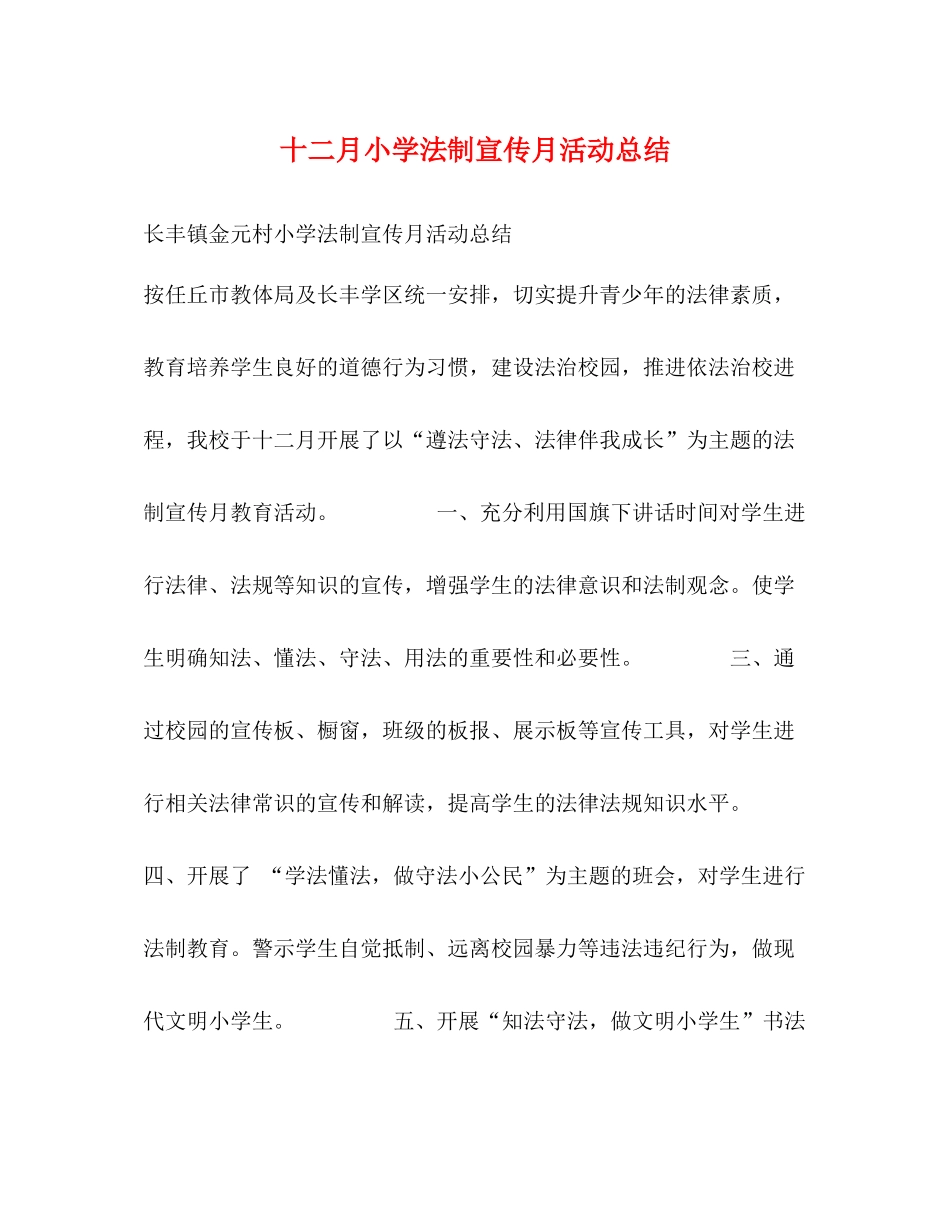 十二月小学法制宣传月活动总结_第1页
