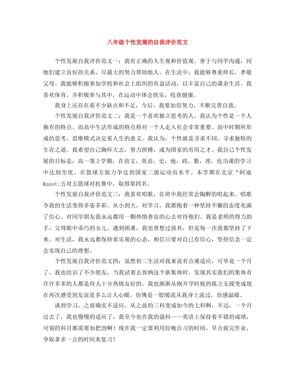 八年级个性发展的自我评价范文 _第1页