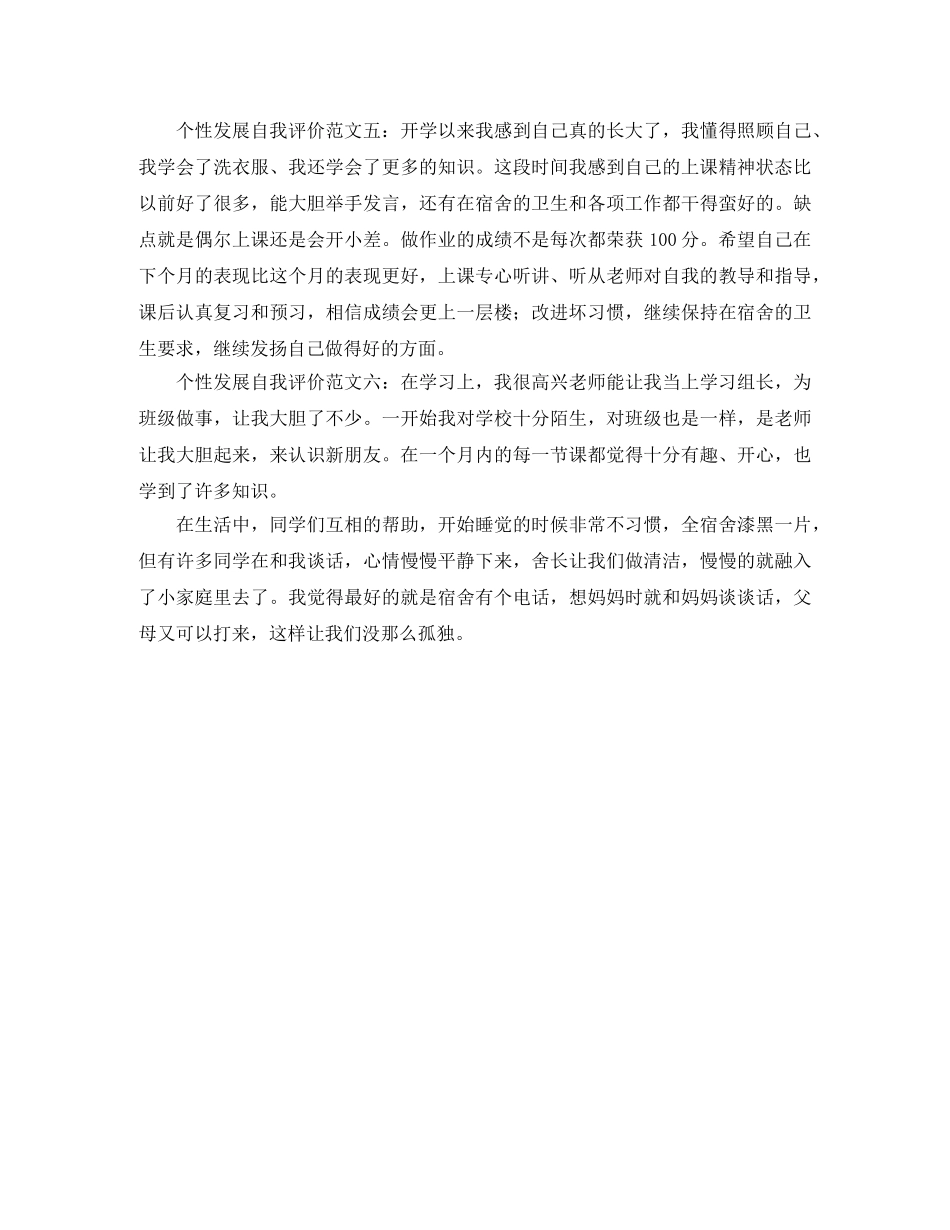八年级个性发展的自我评价范文 _第2页