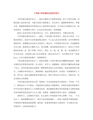八年级个性发展的自我评价范文 